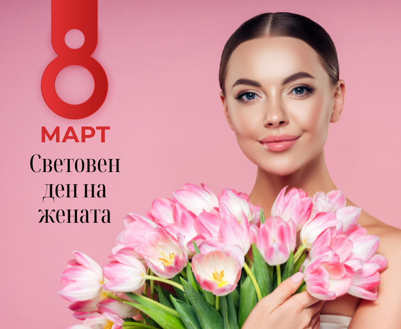 8 март – Денят на жените по света: Как света празнува?