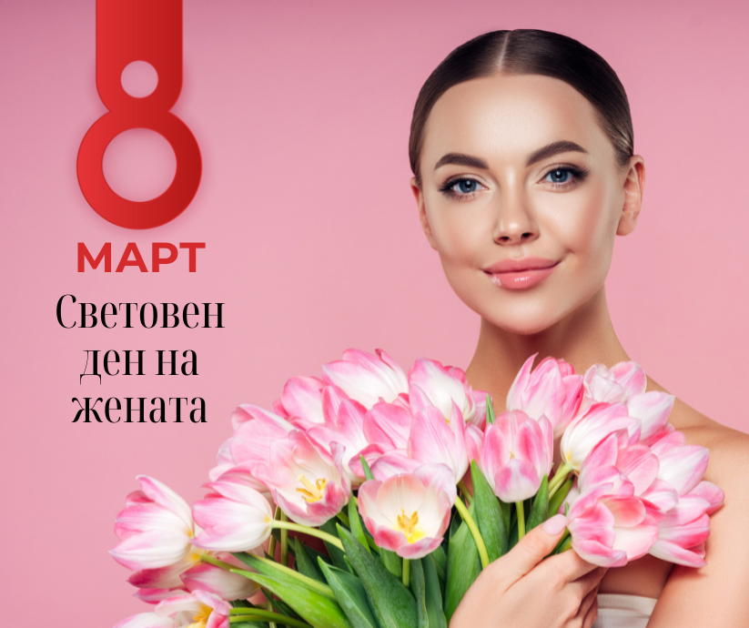 8 март – Денят на жените по света: Как света празнува?