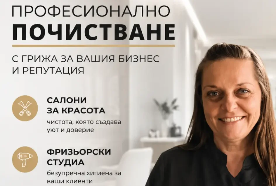 Ани почистване 2 мини e1782364365806 - PmuBox.bg - снимка Професионално почистване на салони за красота, фризьорски студиа и офиси