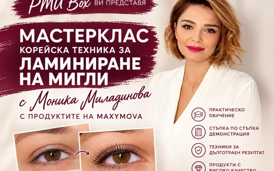 Ламиниране на мигли КОРЕЙСКА ТЕХНИКА – мастерклас с Моника Миладинова